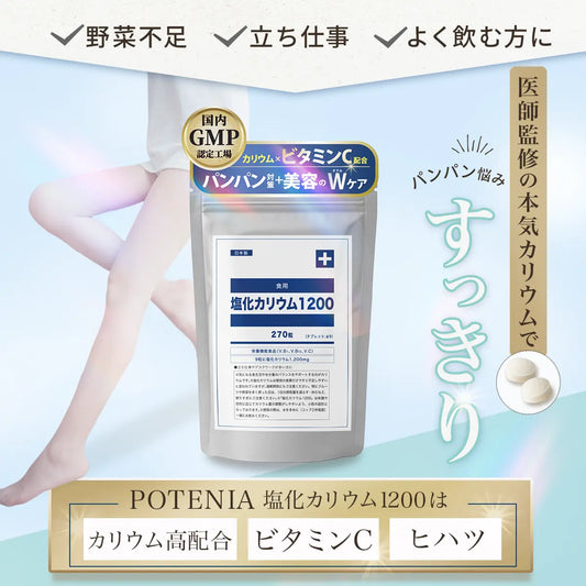 POTENIA 塩化カリウム1200（270粒・30日分）